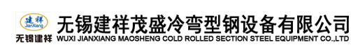 无锡建祥茂盛冷弯型钢设备有限公司